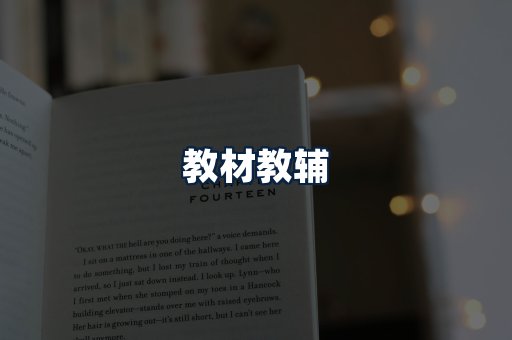 教材教辅
