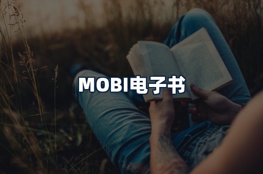 MOBI电子书